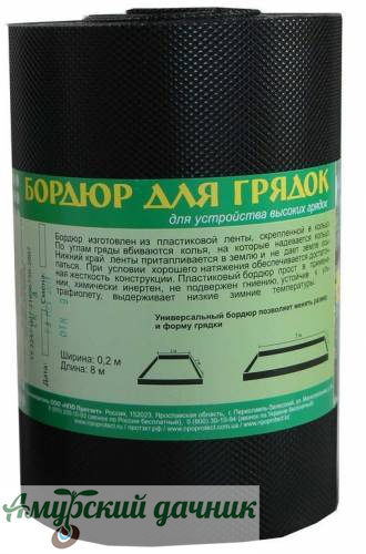 картинка Бордюр для грядок 20 см х 8 (уп 2шт) Б-20/8 от магазина Амурский дачник+