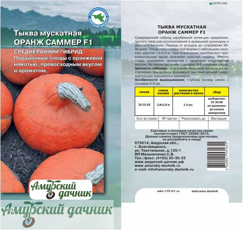 картинка АЦП Тыква Оранж Саммер F1, 3 с/10 от магазина Амурский дачник+
