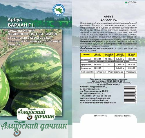 картинка АЦП Арбуз Бархан F1, 5 с (М-Голландия)/10 от магазина Амурский дачник+