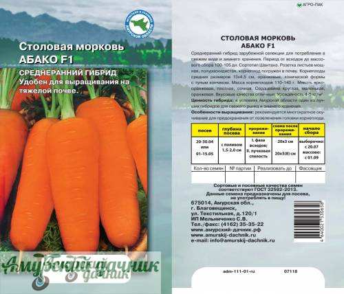 картинка АЦП Морковь Абако F 0,3 г./10 (с-п Шантане,95-110 дн.)/20 от магазина Амурский дачник+