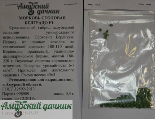 картинка АБП Морковь Белградо F 0,3 г/10 (с-п Берликум, 100-110 дн,)/20 от магазина Амурский дачник+