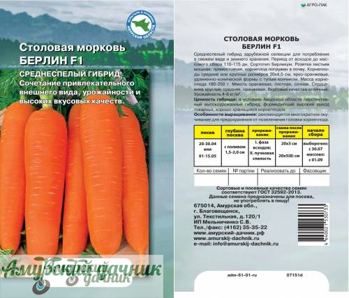 картинка АЦП Морковь Берлин F 0,3 г./10 (с-п Берликум, 110-115 дн,.)/20 от магазина Амурский дачник+