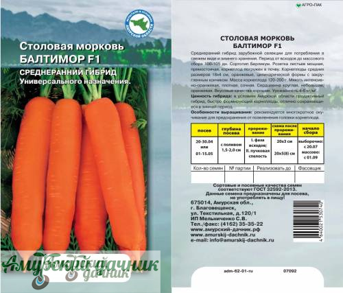 картинка АЦП Морковь Балтимор F 0,3 г.(180-250 с)/10 (с-п Берликум, 100-105 дн,.)/20 от магазина Амурский дачник+