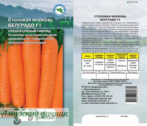картинка АЦП Морковь Белградо  F 0,3 г.(180-250 с)/10  от магазина Амурский дачник+