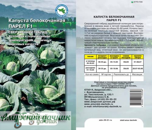 картинка АЦП Капуста б/к Парел F1 ,10 с./10  от магазина Амурский дачник+
