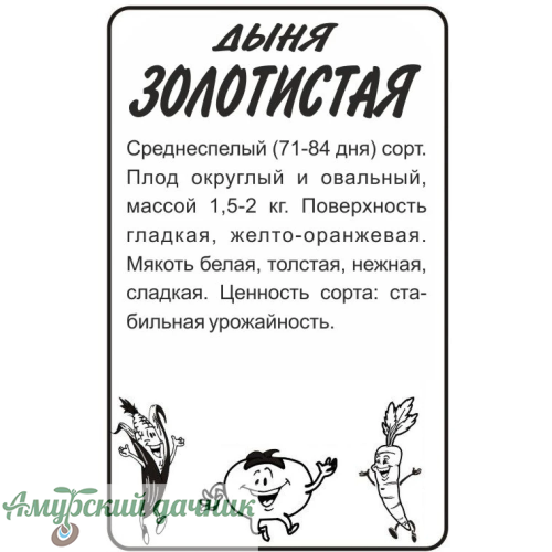 картинка БП Дыня Золотистая 0,5г."СА"/20 (среднесп) от магазина Амурский дачник+