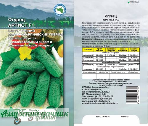 картинка АЦП Огурец Артист F1 7 с/10 от магазина Амурский дачник+