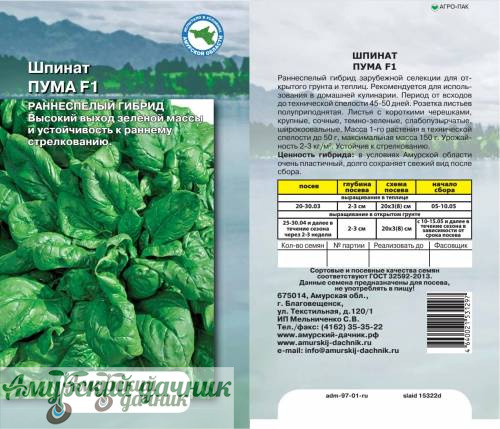 картинка АЦП Шпинат Пума 1г/10  от магазина Амурский дачник+