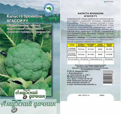 картинка АЦП Капуста брокколи Агасси F1, 10 с/10  от магазина Амурский дачник+