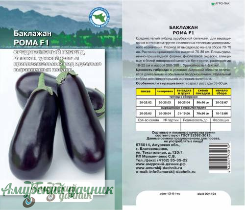 картинка АЦП Баклажан Рома F 7с /10 (среднеспел,выс 75-85, 200-300 гр) от магазина Амурский дачник+