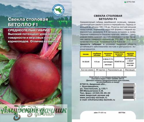 картинка АЦП Свекла Бетолло, 1г/10 от магазина Амурский дачник+